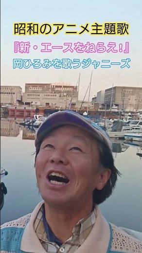 #アニメ主題歌 #昭和のアニソン #エースをねらえ #ジャニーズ #昭和の名曲 #アニソン #70年代アニメ #青春アニメソング #懐メロ #想い出のメロディー #歌手 #昭和歌謡カバー #アカペラ