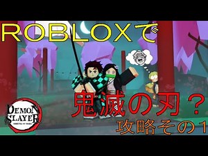 鬼滅の刃？（Ro-Slayers [ALPHA]）その１【ROBLOX(ロブロックス)】