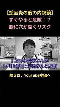 【憩室炎の大腸内視鏡】すぐ受けるのは危険？腸に穴が開くリスクと最適な検査タイミング
