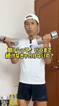 筋トレって、いつまで続けなきゃいけないの？ #筋トレ #トレーニング #ダイエット