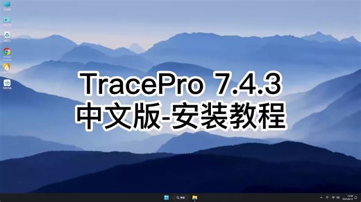 安装Trace Pro 7.4.3，详细教程让你轻松应对TracePro 7.4.3每个步骤