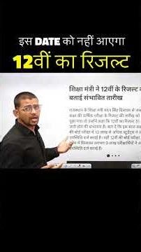 😱 Is Din Nahi Aayega 12th Ka Result | RBSE 12th Result 2026 #shorts | KR Chawda Sir