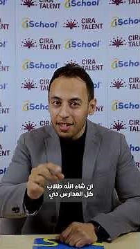 📢 خطوة جديدة لمستقبل أقوى! 🚀تعاون جديد مميز بين آي سكول وCIRA Education iSchool