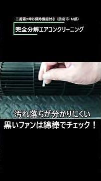 ㊽【カビ注意】吹き出し口のハネに黒い点⁉︎ エアコン内部はこうなってます【完全分解クリーニング｜山口県 國弘総業】
