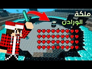 ماين كرافت : مواجهة ملكة الواردن المجنونة !!؟