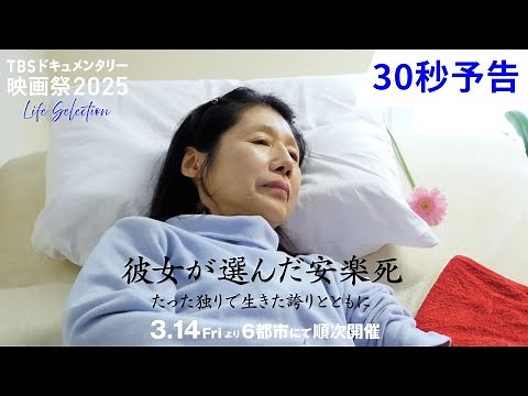 映画『彼女が選んだ安楽死～たった独りで生きた誇りとともに～』｜30秒予告