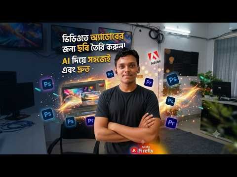 এআই দিয়ে সহজেই এডোবের জন্য ছবি তৈরি করুন! 🚀 (Adobe Firefly AI Tutorial)