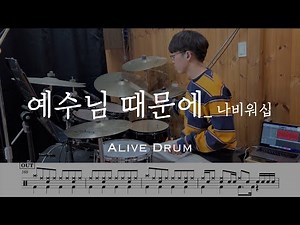 예수님 때문에 - 나비워십 drum cover Alive Drum