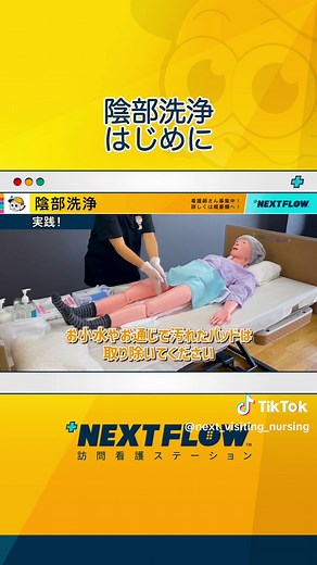 #訪問看護 #nextflow #看護師 #介護 #初心者 #介助 #陰部洗浄 #やり方