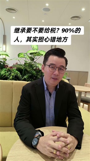 继承要不要给税？90%的人，其实担心错地方. #Smartlife #美满人生 #SOUL