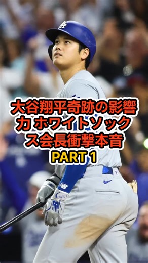 大谷翔平奇跡の影響力ホワイトソックス会長衝撃本音 part 1