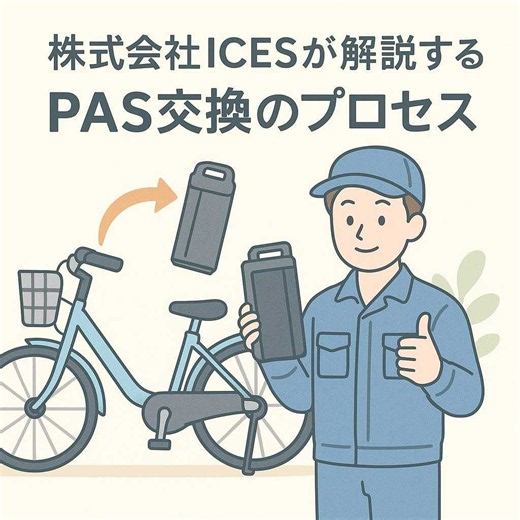 株式会社ICESが解説するPAS交換のプロセス – 株式会社ICES