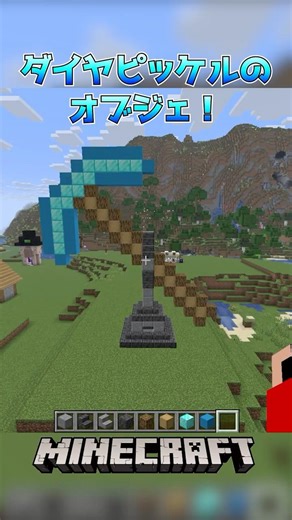 【Minecraft】ダイヤピッケルのオブジェ！#shorts #minecraft #minecraftshorts #マインクラフト #マインクラフトショート #マイクラ