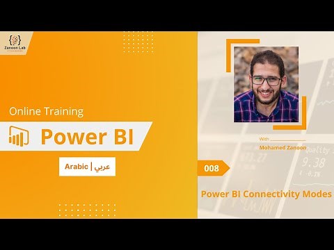 Learn Power BI In Arabic - #008 - Power BI Connectivity Modes