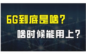 再次明确：中国6G发展即将提速，6G到底是什么？究竟比5G强在哪？