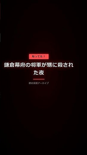 【源実朝】なぜ甥に暗殺されたのか？鎌倉幕府三代将軍の悲劇と北条氏の真相【歴史解説】 #Shorts