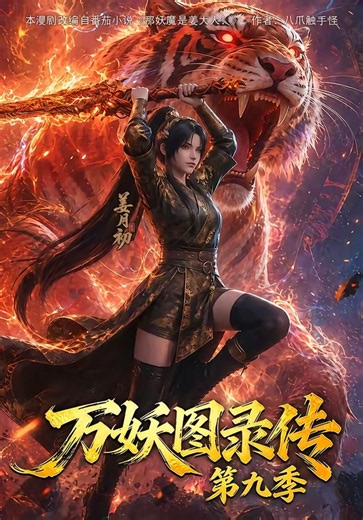 万妖图录传第九季 正在播放_免费在线观看_樱花动漫