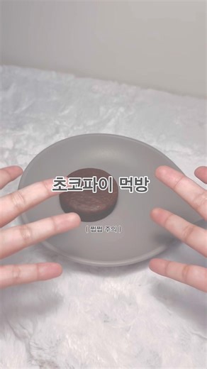 700명 기념 초코파이 먹방 #포카포장 #파인 #아이브 #초코파이