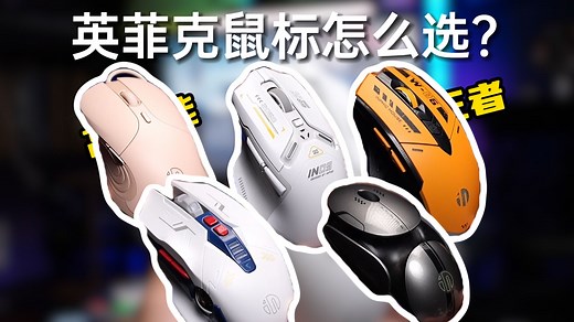 五款英菲克鼠标怎么选？
