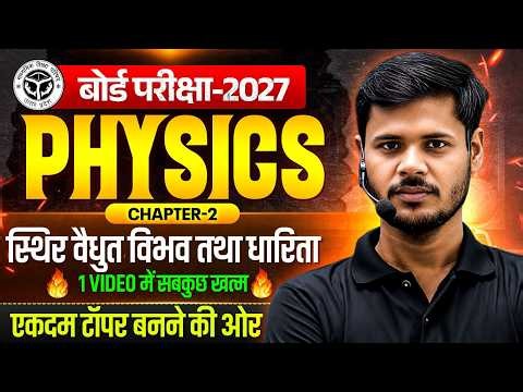 Class 12th Physics (CHAPTER 2),/ स्थिर वैद्युत विभव तथा धारिता ( एक विडियो में खत्म )✅12th Chapter 2