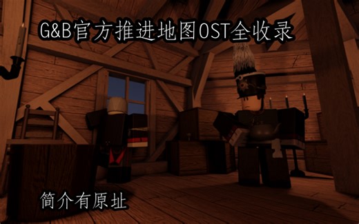 【G&B】G&B官方推进地图OST合集