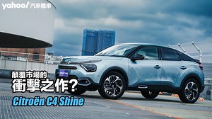 2024 Citroën C4 Shine試駕，顛覆市場的衝擊之作？