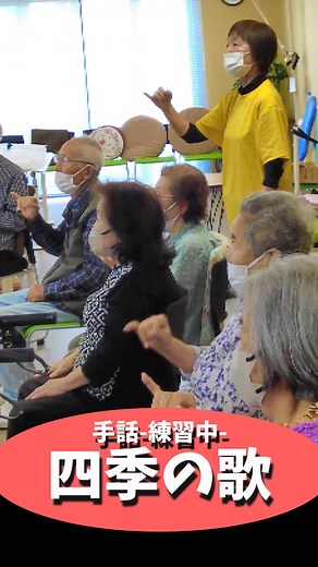 #デイサービス #介護施設 #手話 #手話歌 #練習中 #四季の歌