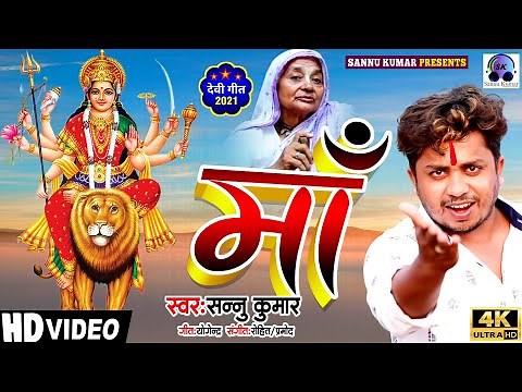 माँ | Maa | Maithili Bhakti Song | Sonu Kumar Ka Bhakti Gana | Maithili Gana | Durga Puja Song