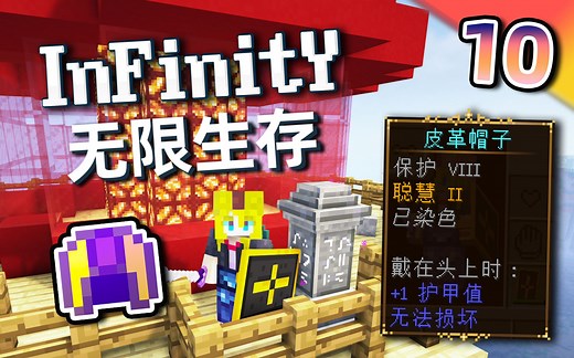 无限生存#10：数日之别的回归！获得保护八神级头盔！【我的世界】infinity-无限 整合包生存实况