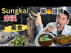 [Sungkai宋溪～必吃，必打卡!] 新记姜蓉盐焗鸡，番薯！聚园手工点心！财记潮州猪手，Assam刺壳鱼！竹筒饭！旧巴刹鱼头米！意明柴火烧猪, 叉烧制作过程！宋溪热水湖，小型动物园，温泉蛋！