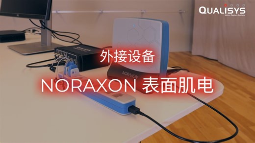 【QAcademy 视频教程】外接设备: Noraxon 表面肌电