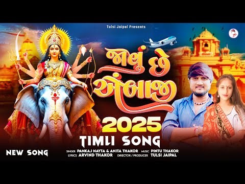 जावू छे अंबाजी जावू छे | आरासुरी अंबाजी न्यू सोंग | अंबाजी टीमली सोंग | Pankaj Nayta & Anita Thakor