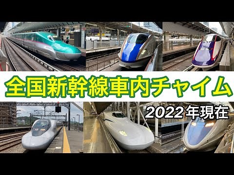 全国新幹線車内チャイム 【2022年現在】