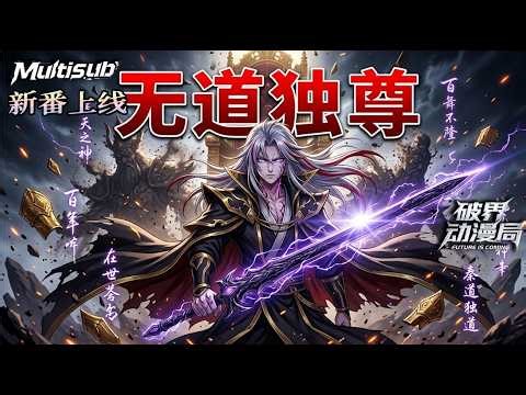 Multi sub💥💥💥禁忌血脉觉醒，开局手握斩神剑！秦无道：什么世家老祖、圣地天才？在我眼里通通都是待宰的羔羊！《无道独尊》| Spring 2026 Anime #次元动漫 #破界 #動漫