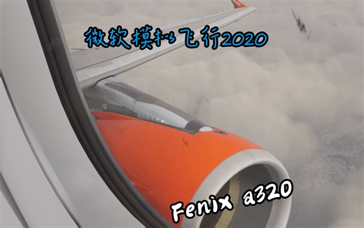[微软模拟飞行2020]搭乘易捷航空 空客A320 沉浸式体验布鲁塞尔---威尼斯