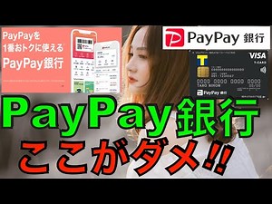 PayPay(ペイペイ)銀行の知っておくべきデメリット7選