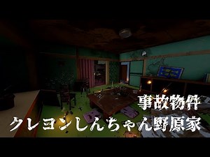【事故物件】何かがあったクレ●ンしんちゃん野原家を探検 | Explore a haunted Cray●n Shin-chan house | House Flipper 2