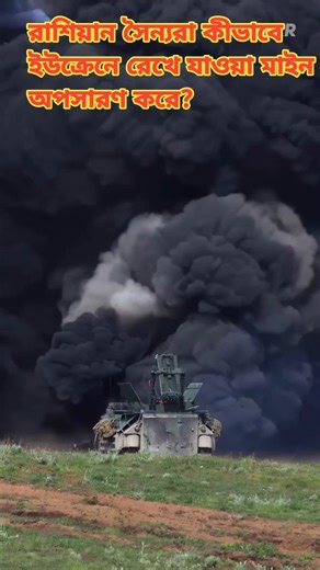 রাশিয়ান সৈন্যরা কীভাবে ইউক্রেনে রেখে যাওয়া মাইন অপসারণ করে?#shorts #RussiaUkraineWar #UR77 #Russia