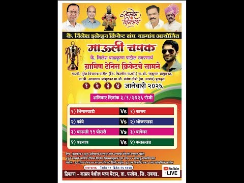 माऊली चषक -2026 ( वडगाव ) दिवस -3