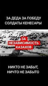 ПОМНИМ НАШИХ БАТЫРОВ 19 ВЕКА СОЛДАТОВ КЕНЕСАРЫ