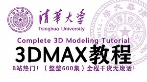 【全748集】2025最全最细的3Dmax全套教程，七天带你小白变大神！从入门到精通，全程干货无废话！存下吧，少走99%的弯路！