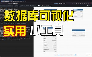 数据库可视化实用工具