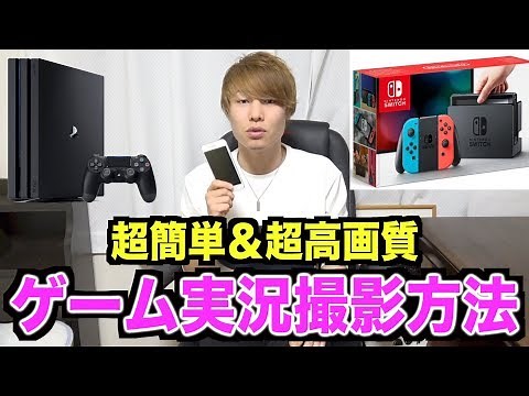 【大公開】ゲーム実況の撮影方法を世界一分かりやすく解説します！【iPhone,Android,PS4,PS5,任天堂スイッチ, WiiU】