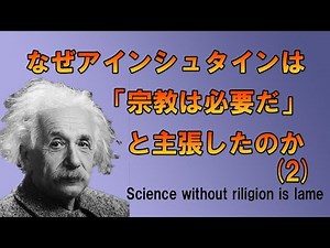 Why did Einstein insist that "religion is necessary"? Why was he interested in Buddhism?