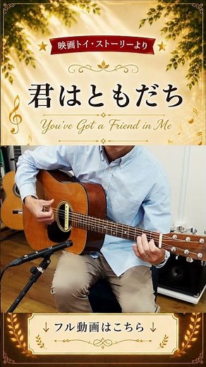 トイストーリーをギターで弾いてみた！ 君はともだち/You’ve Got a Friend in Me #Solo Guitar #ソロギター #shorts #トイストーリー #ToyStory