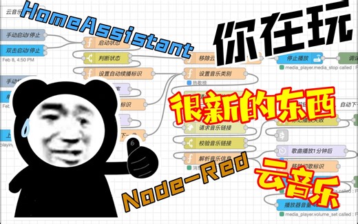【智能家居】HomeAssistant 实现云音乐播放器