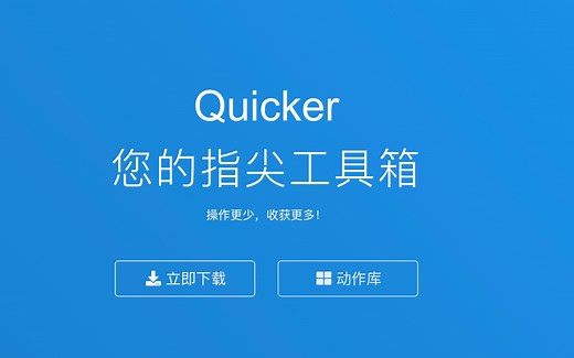 效率神器：Quicker入门