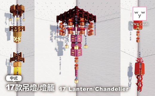 Minecraft｜17款中式吊燈/燈籠｜17 Chinese style Lantern/Chandelier Build Hacks and Ideas