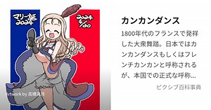 カンカンダンス