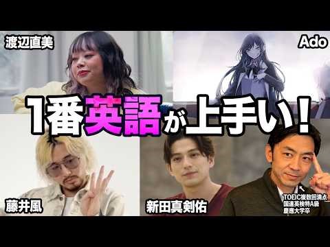 【英会話レビュー】流暢な英語の俳優やアーティストの英語を聞いてみた！発音、文法、流暢さなどを評価します!【渡辺直美・Ado・藤井風・新田真剣佑】
